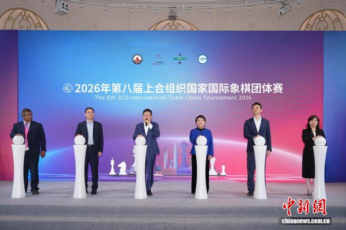 PG电子登录入口-2026年第八届上海合作组织国家国际象棋团体赛在沪开赛|丁立人|居文君|余泱漪|赛事|青浦_新浪体育_新浪新闻